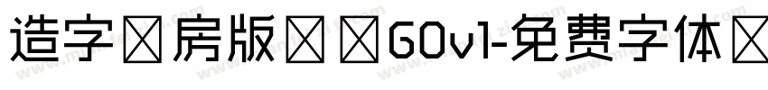 造字工房版黑 G0v1字体转换